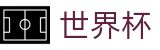 2026美加墨世界杯买球(中国)唯一指定官网 - 足球买球老牌网站冷门预测